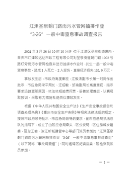 江津圣泉朝門(mén)路雨污水管網(wǎng)抽排作業(yè)“3·26”一般中毒窒息事故調(diào)查報(bào)告