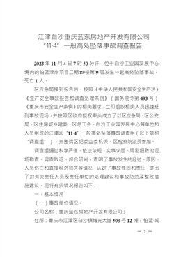 江津白沙重慶藍(lán)東房地產(chǎn)開(kāi)發(fā)有限公司“11·4”一般高處墜落事故調(diào)查報(bào)告