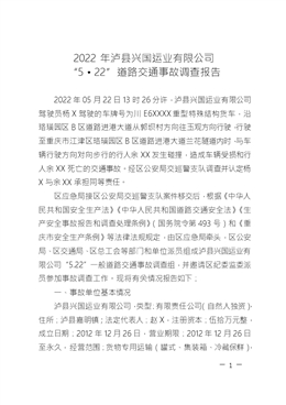 2022年瀘縣興國(guó)運(yùn)業(yè)有限公司 “5·22”道路交通事故調(diào)查報(bào)告