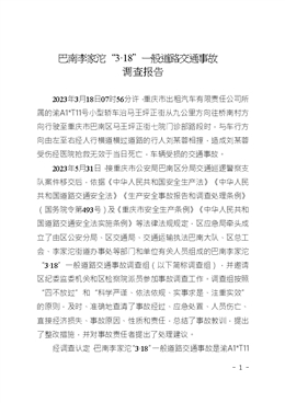 巴南李家沱“3·18”一般道路交通事故調(diào)查報(bào)告