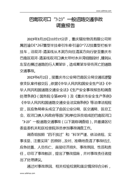 巴南雙河口“3·23”一般道路交通事故調(diào)查報(bào)告