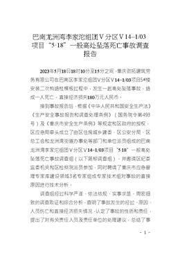 巴南龍洲灣李家沱組團(tuán)Ｖ分區(qū)Ｖ14–1/03項(xiàng)目“5·18”一般高處墜落死亡事故調(diào)查報(bào)告