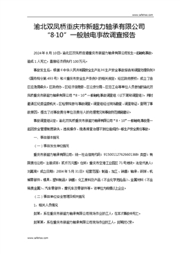 渝北雙鳳橋重慶新超力軸承有限公司8.10一般觸電事故調(diào)查報(bào)告