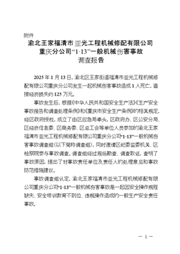 渝北王家福清市亞光工程機(jī)械修配有限公司重慶分公司“1·13”一般機(jī)械傷害事故調(diào)查報(bào)告