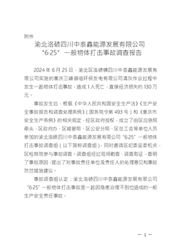 渝北洛磧四川中泰鑫能源發(fā)展有限公司“6·25”一般物體打擊事故調(diào)查報(bào)告