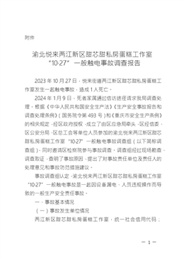 悅來(lái)兩江新區(qū)甜芯甜私房蛋糕工作室10.27觸電事故調(diào)查報(bào)告