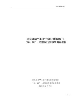 重慶北碚xx小區(qū)xx棟電梯拆除項(xiàng)目“10·10”一般機(jī)械傷害事故調(diào)查報(bào)告