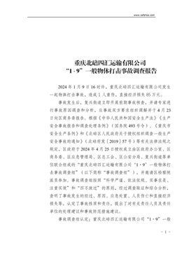 重慶北碚四匯運(yùn)輸有限公司“1·9”一般物體打擊事故調(diào)查報(bào)告