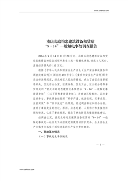 重慶北碚均忠建筑設(shè)備租賃站“9·14”一般觸電事故調(diào)查報(bào)告