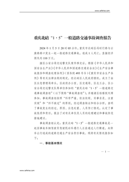 重慶北碚“1·5”一般道路交通事故調(diào)查報(bào)告