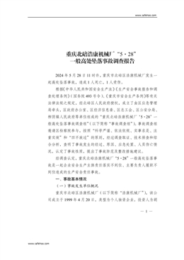 重慶北碚浩康機(jī)械廠“5·28”一般高處墜落事故調(diào)查報(bào)告