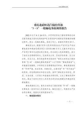 重慶北碚恒達(dá)門(mén)窗經(jīng)營(yíng)部“5·8”一般觸電事故調(diào)查報(bào)告