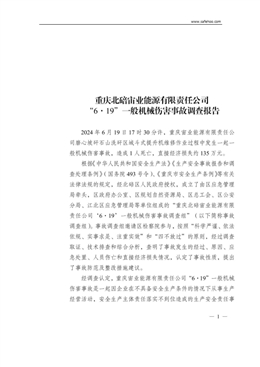 重慶北碚宙業(yè)能源有限責(zé)任公司“6·19”一般機(jī)械傷害事故調(diào)查報(bào)告