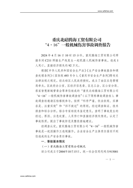 重慶北碚騰海工貿(mào)有限公司“4·16”一般機(jī)械傷害事故調(diào)查報(bào)告
