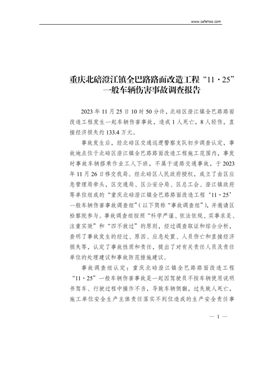 重慶北碚澄江鎮(zhèn)全巴路路面改造工程“11·25”一般車輛傷害事故調(diào)查報(bào)告
