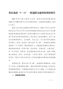 重慶北碚“9·18”一般道路交通事故調(diào)查報(bào)告