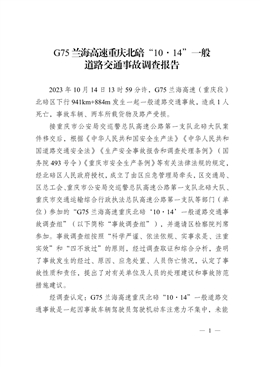 重慶北碚G75蘭海高速“10·14”一般道路交通事故調(diào)查報(bào)告