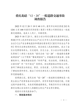 重慶北碚“12·20”一般道路交通事故調(diào)查報(bào)告