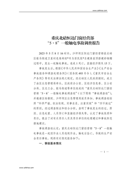 重慶北碚恒達(dá)門(mén)窗經(jīng)營(yíng)部“5·8”一般觸電事故調(diào)查報(bào)告