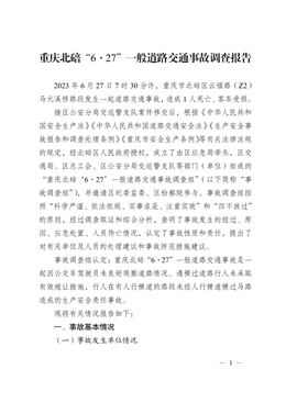 重慶北碚“6·27”一般道路交通事故調(diào)查報(bào)告