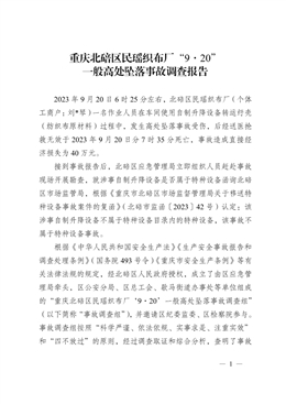 重慶北碚區(qū)民瑤織布廠“9·20”一般高處墜落事故調(diào)查報(bào)告
