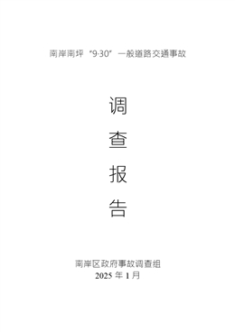 南岸南坪“9·30”一般道路交通事故調(diào)查報(bào)告