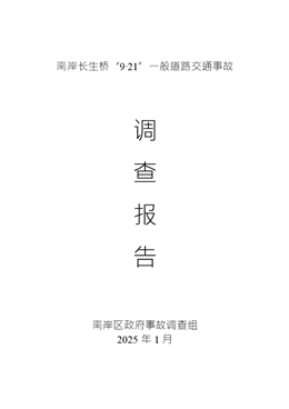 南岸長(zhǎng)生橋“9·21”一般道路交通事故調(diào)查報(bào)告