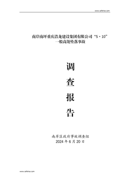 南岸南坪重慶浩龍建設(shè)集團有限公司“5·10”一般高處墜落事故調(diào)查報告