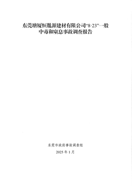 東莞塘廈恒胤源建材有限公司“8·23”一般中毒和窒息事故調(diào)查報告