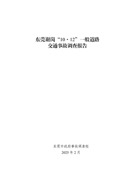 東莞謝崗“10·12”一般道路交通事故調(diào)查報(bào)告