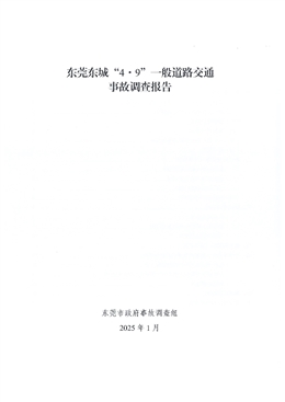 東莞東城“4·9”一般道路交通事故調(diào)查報(bào)告