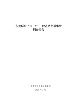 東莞厚街“10·9”一般道路交通事故調(diào)查報(bào)告