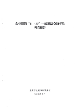 東莞謝崗“11·30”一般道路交通事故調(diào)查報(bào)告