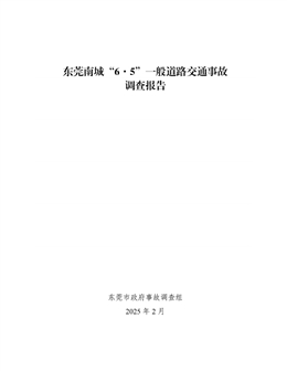 東莞南城“6·5”一般道路交通事故調(diào)查報(bào)告