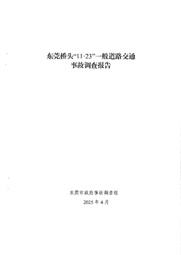 東莞橋頭“11·23”一般道路交通事故調(diào)查報(bào)告