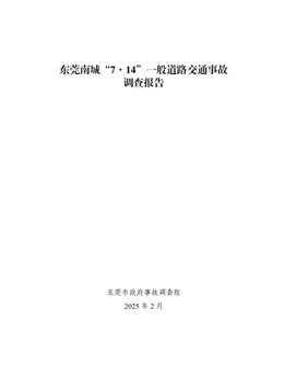 東莞南城“7·14”一般道路交通事故調(diào)查報(bào)告