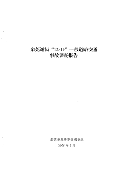 東莞謝崗“12·19”一般道路交通事故調(diào)查報(bào)告