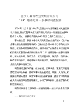 重慶匯馨瑞農(nóng)業(yè)發(fā)展有限公司“1·9”道路運(yùn)輸一般事故調(diào)查報(bào)告