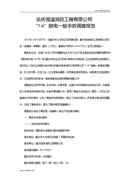 重慶恒迪消防工程有限公司“7·6”觸電一般事故調(diào)查報(bào)告