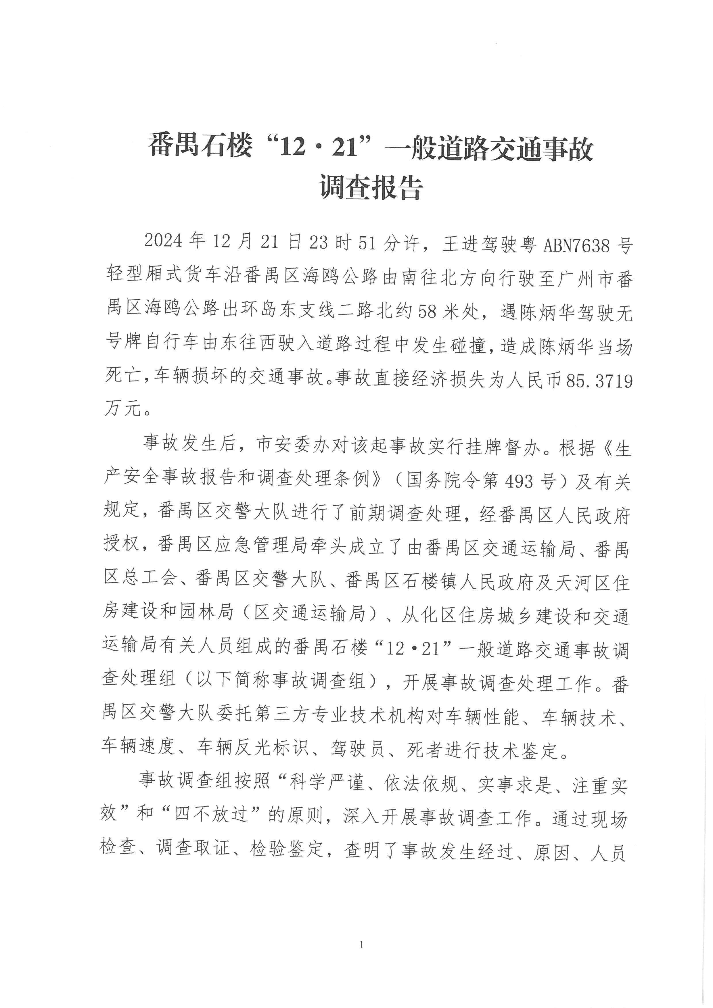 番禺石樓“12·21”一般道路交通事故調(diào)查報(bào)告