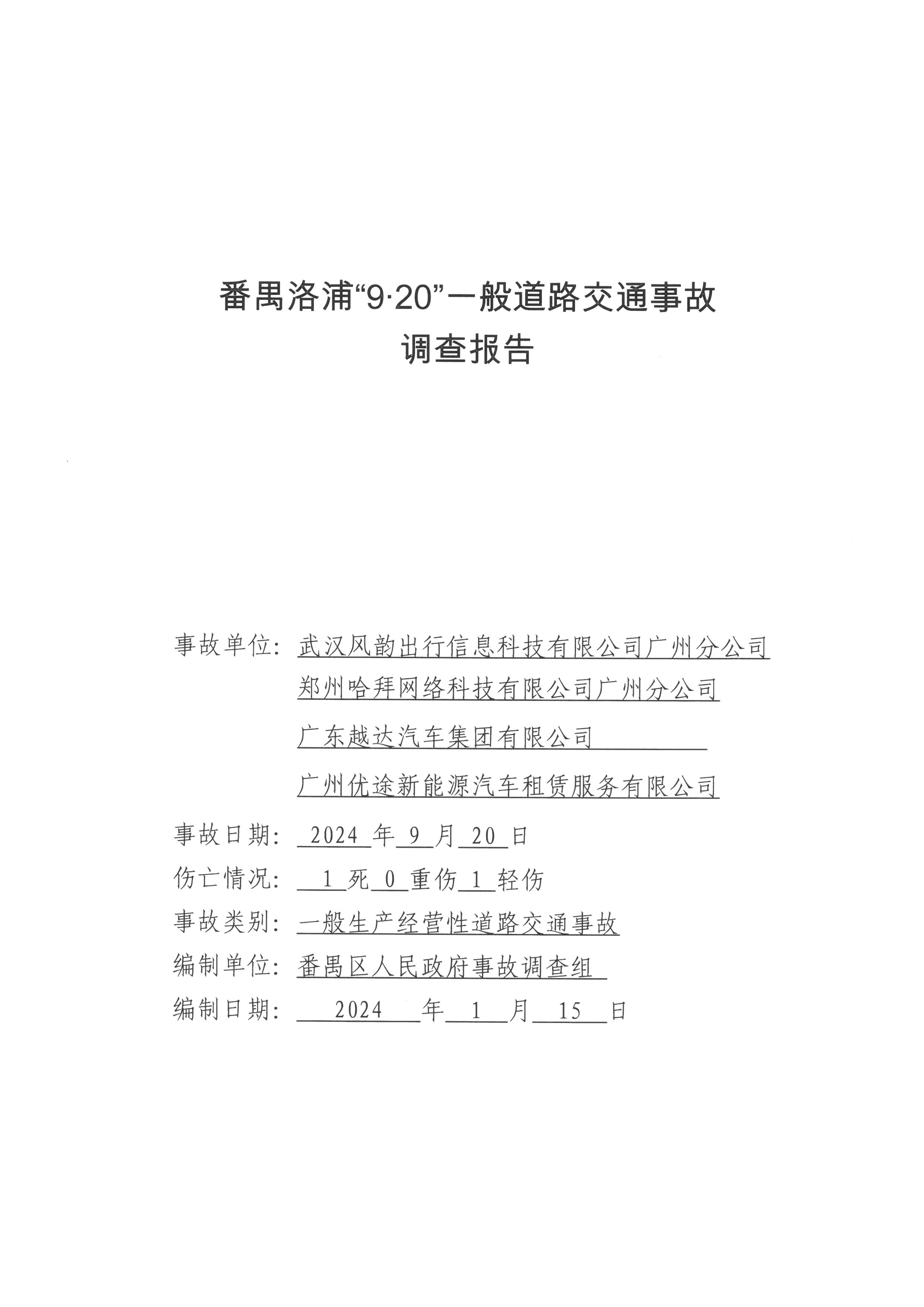 番禺洛浦“9·20”一般道路交通事故調(diào)查報(bào)告