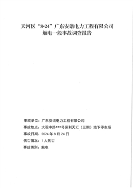 天河區(qū)“8.24”廣東安譜電力工程有限公司觸電一般事故調(diào)查報(bào)告
