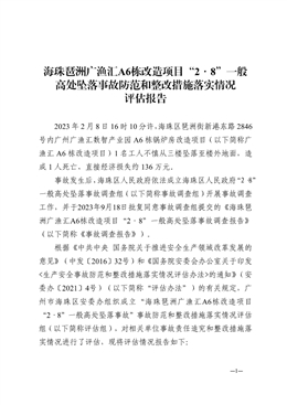 海珠琶洲2·8一般高處墜落事故防范和整改措施落實(shí)情況評估報(bào)告