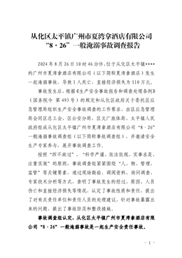 從化區(qū)太平鎮(zhèn)“8·26”一般淹溺事故調(diào)查報(bào)告