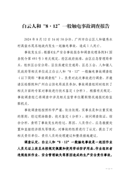 白云人和“8·12”一般觸電事故調(diào)查報(bào)告