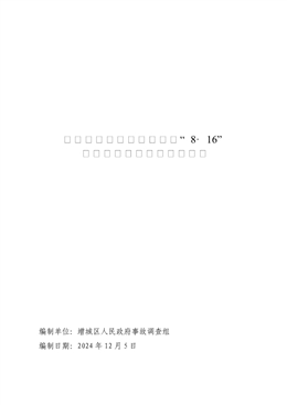增城荔湖中建星宏城項(xiàng)目“8·16”一般高處墜落事故調(diào)查報(bào)告
