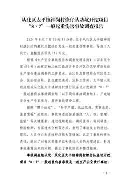 從化區(qū)太平鎮(zhèn)神崗村燎仔隊(duì)基坑開挖項(xiàng)目“8·7”一般起重傷害事故調(diào)查報(bào)告