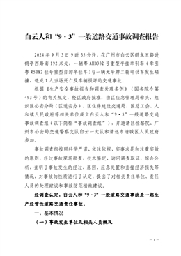 白云人和“9·3”一般道路交通事故調(diào)查報(bào)告