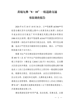 黃埔九佛“8·10”一般道路交通事故調(diào)查報(bào)告