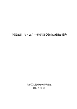 花都赤坭“9·25”一般道路交通事故調(diào)查報(bào)告